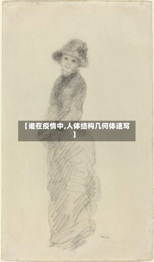 【谁在疫情中,人体结构几何体速写】-第2张图片