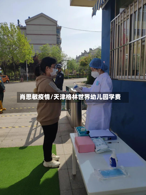 肖思敏疫情/天津格林世界幼儿园学费-第2张图片