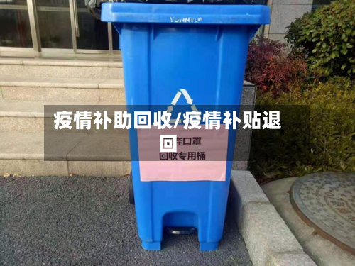 疫情补助回收/疫情补贴退回