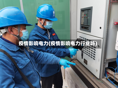 疫情影响电力(疫情影响电力行业吗)-第2张图片