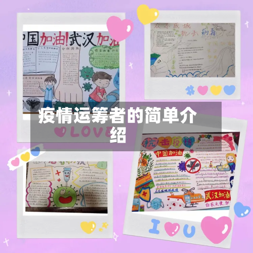 疫情运筹者的简单介绍-第2张图片
