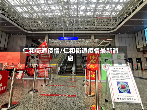 仁和街道疫情/仁和街道疫情最新消息