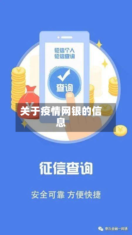 关于疫情网银的信息