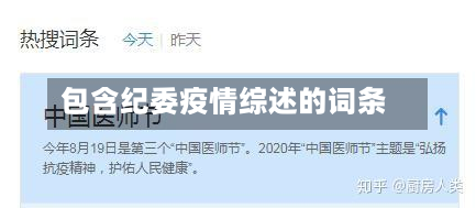 包含纪委疫情综述的词条-第2张图片