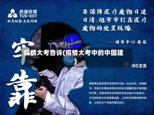 疫情大考告诉(疫情大考中的中国建)-第2张图片