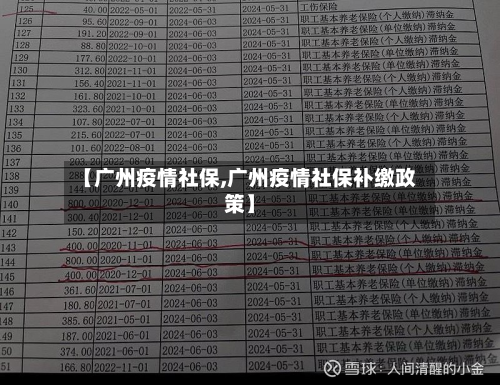 【广州疫情社保,广州疫情社保补缴政策】-第2张图片