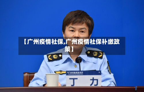 【广州疫情社保,广州疫情社保补缴政策】-第3张图片