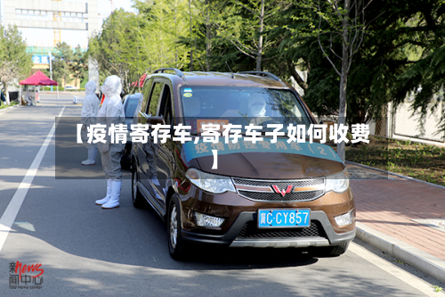 【疫情寄存车,寄存车子如何收费】-第3张图片