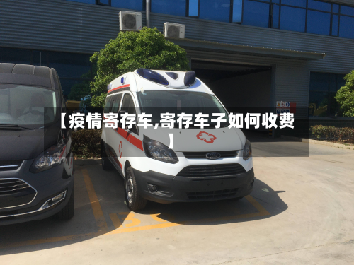 【疫情寄存车,寄存车子如何收费】
