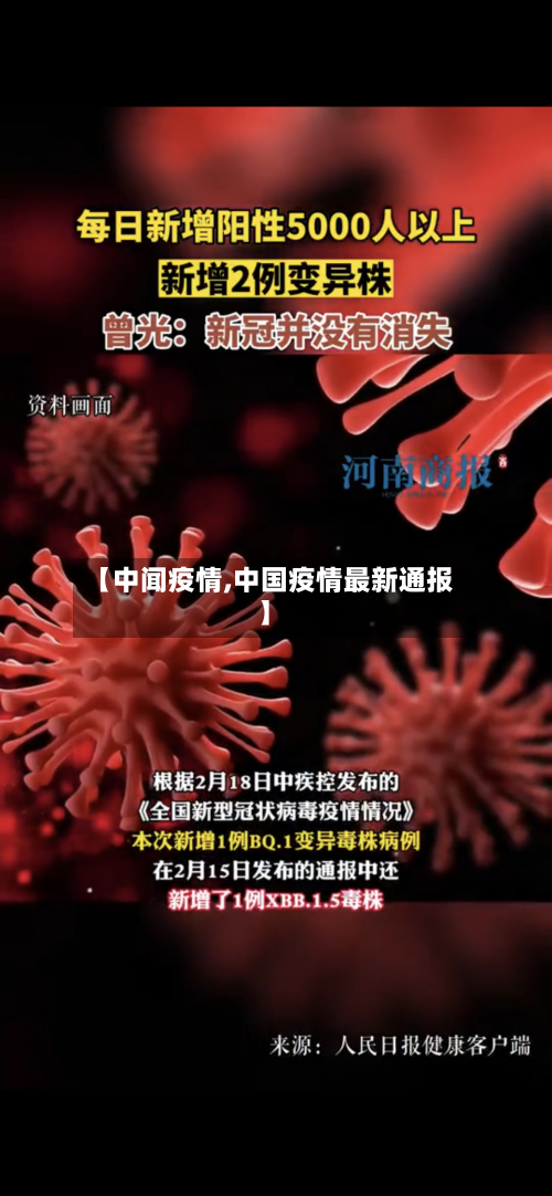 【中闻疫情,中国疫情最新通报】