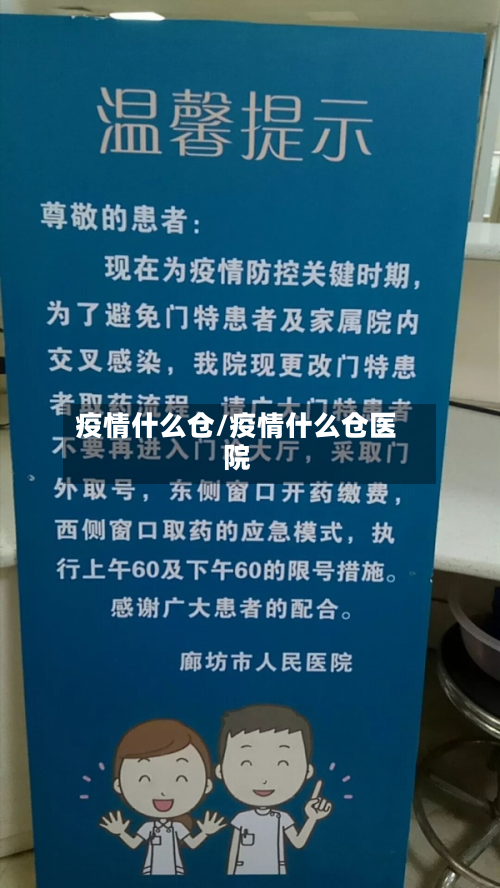 疫情什么仓/疫情什么仓医院
