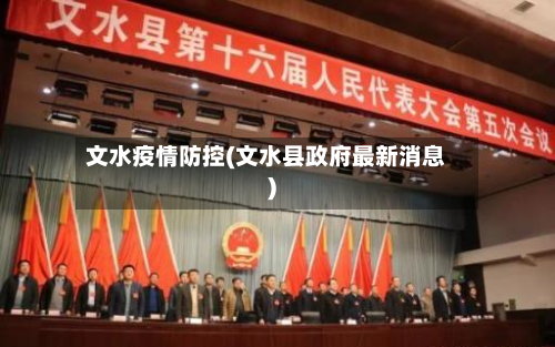 文水疫情防控(文水县政府最新消息)