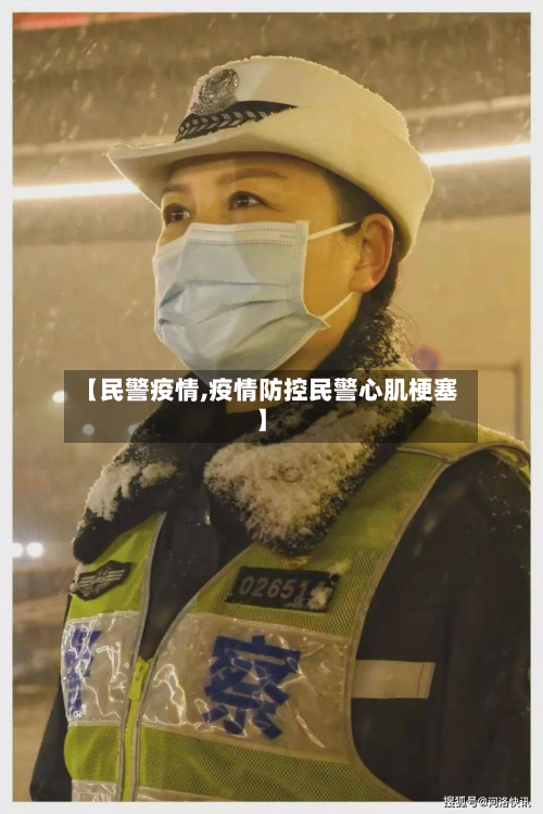 【民警疫情,疫情防控民警心肌梗塞】-第2张图片