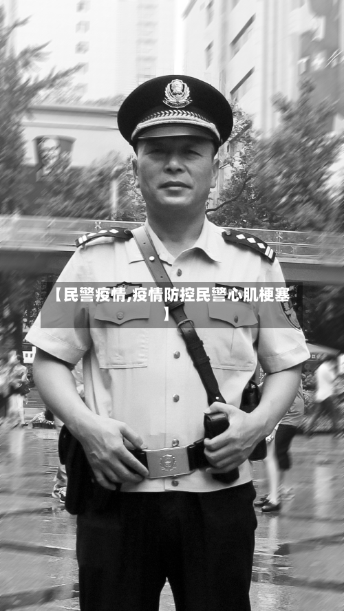 【民警疫情,疫情防控民警心肌梗塞】-第3张图片