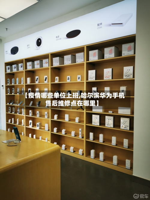 【疫情哪些单位上班,哈尔滨华为手机售后维修点在哪里】-第2张图片