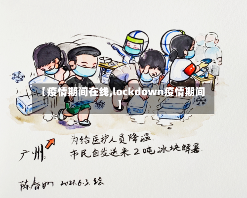 【疫情期间在线,lockdown疫情期间】-第2张图片