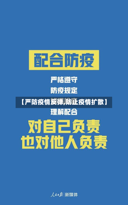 【严防疫情反弹,防止疫情扩散】