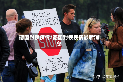 德国封锁疫情/德国封锁疫情最新消息