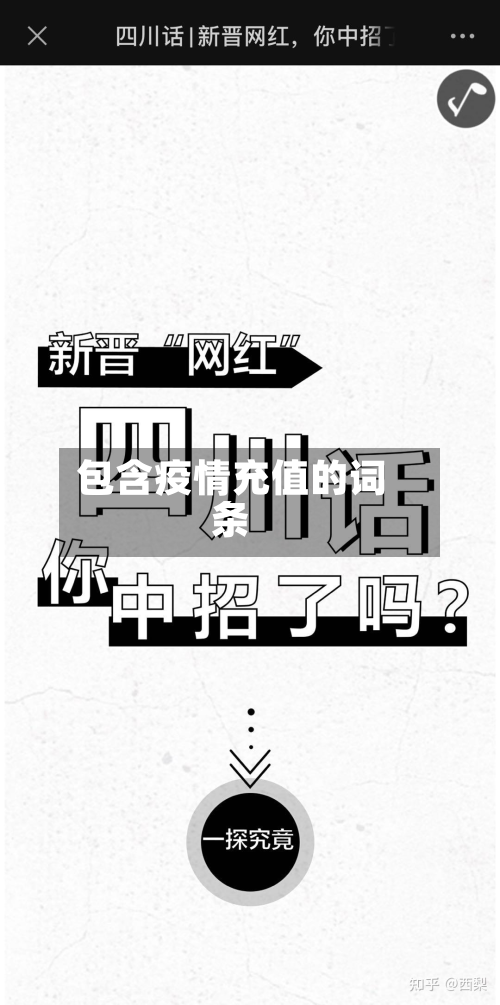 包含疫情充值的词条