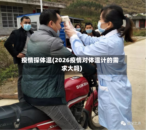 疫情探体温(2026疫情对体温计的需求大吗)