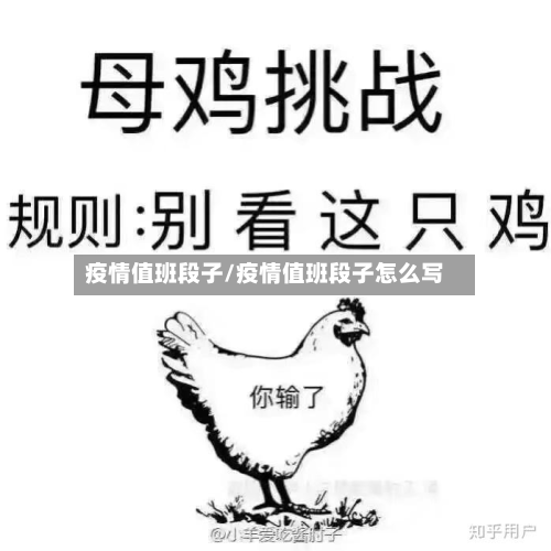疫情值班段子/疫情值班段子怎么写
