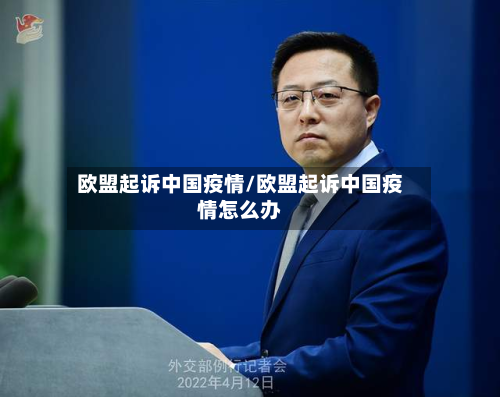 欧盟起诉中国疫情/欧盟起诉中国疫情怎么办