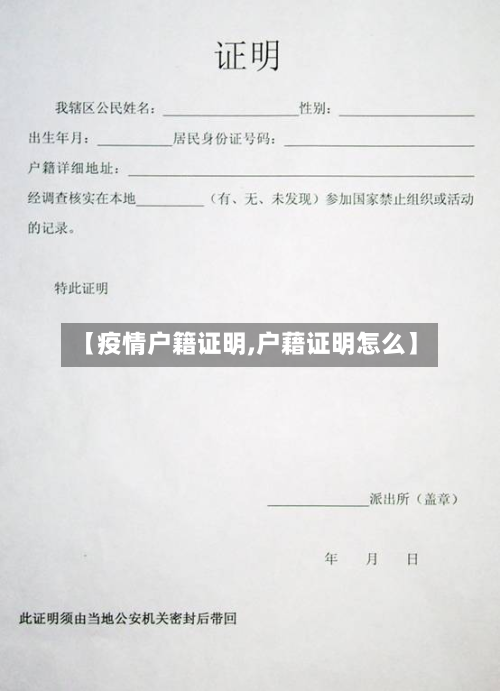 【疫情户籍证明,户藉证明怎么】-第2张图片