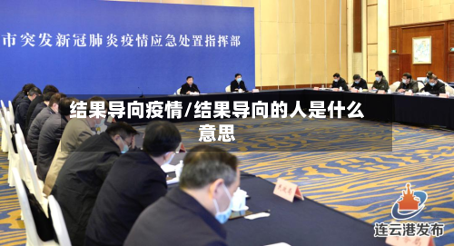 结果导向疫情/结果导向的人是什么意思-第2张图片
