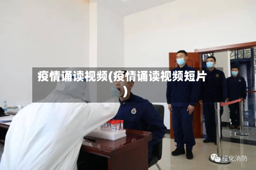 疫情诵读视频(疫情诵读视频短片)-第3张图片