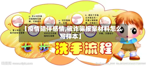 【疫情陪伴感情,被诈骗报案材料怎么写样本】-第2张图片