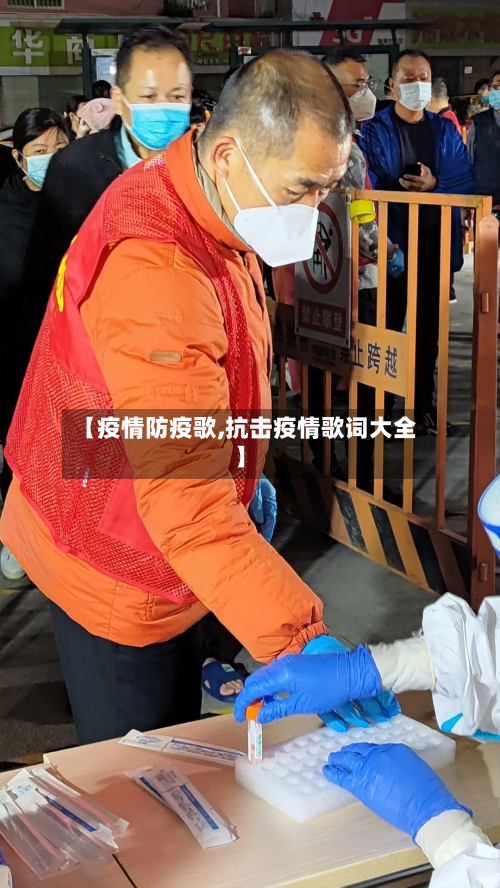 【疫情防疫歌,抗击疫情歌词大全】-第2张图片