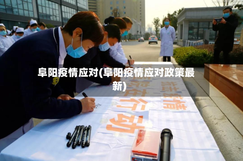 阜阳疫情应对(阜阳疫情应对政策最新)