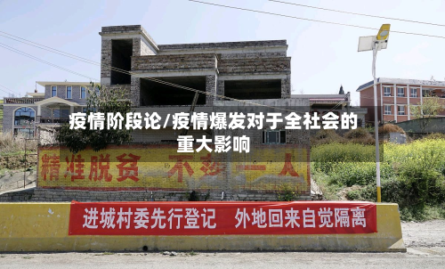 疫情阶段论/疫情爆发对于全社会的重大影响