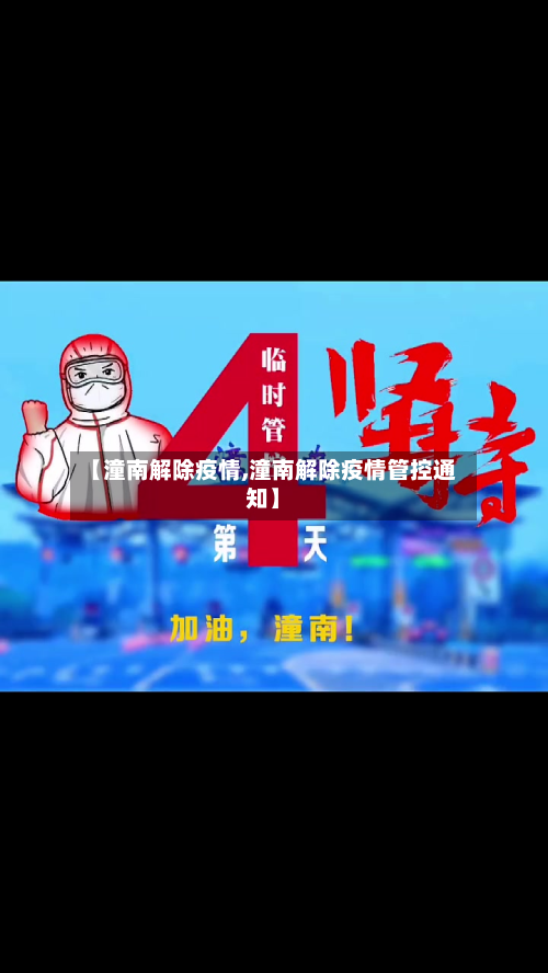 【潼南解除疫情,潼南解除疫情管控通知】-第3张图片