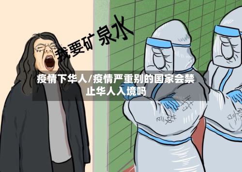 疫情下华人/疫情严重别的国家会禁止华人入境吗