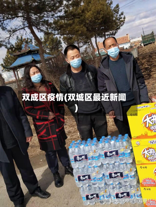双成区疫情(双城区最近新闻)