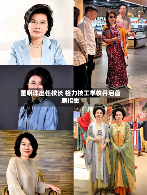 董明珠出任校长 格力技工学校开启首届招生