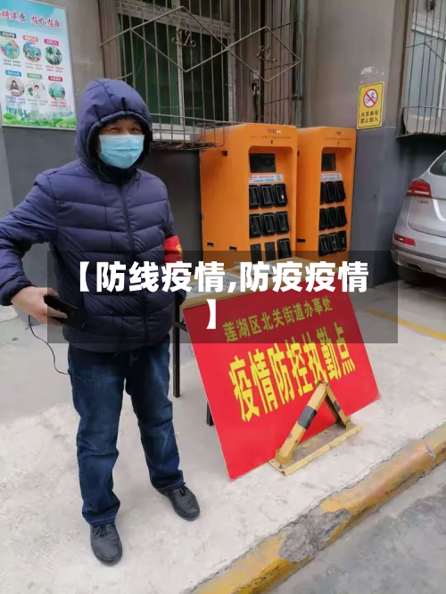 【防线疫情,防疫疫情】-第3张图片