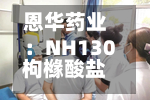 恩华药业：NH130枸橼酸盐片获临床试验批准