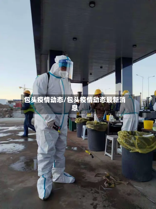 包头疫情动态/包头疫情动态最新消息