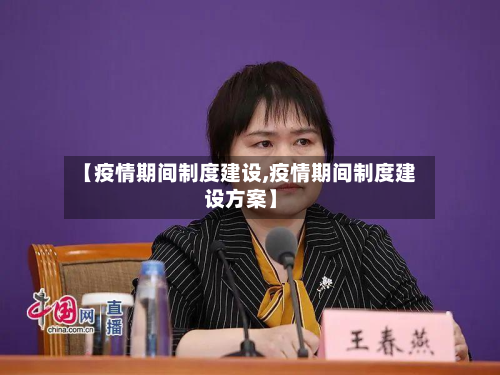 【疫情期间制度建设,疫情期间制度建设方案】