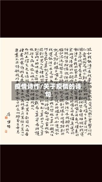 疫情诗作/关于疫情的诗句-第1张图片