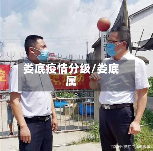 娄底疫情分级/娄底属-第1张图片