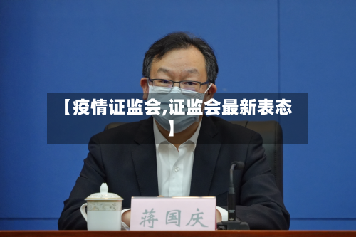 【疫情证监会,证监会最新表态】