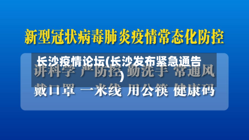 长沙疫情论坛(长沙发布紧急通告)-第1张图片