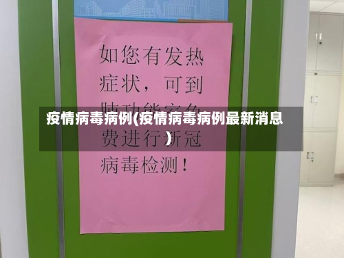 疫情病毒病例(疫情病毒病例最新消息)-第2张图片