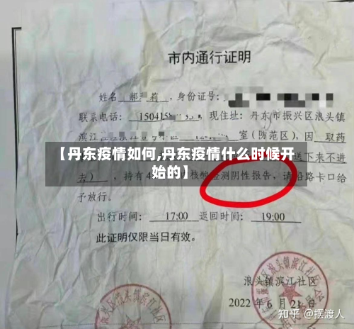 【丹东疫情如何,丹东疫情什么时候开始的】-第1张图片