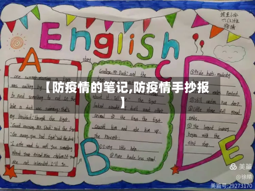【防疫情的笔记,防疫情手抄报】