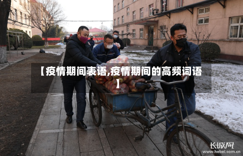 【疫情期间表语,疫情期间的高频词语】