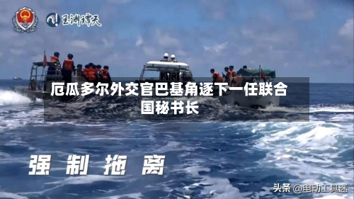 厄瓜多尔外交官巴基角逐下一任联合国秘书长